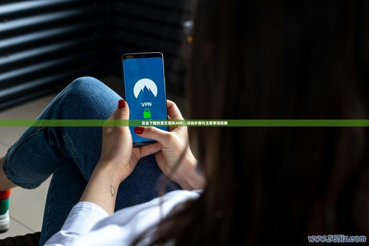 在中国如何下载易欧交易所官网App？最全下载与安全安装指南