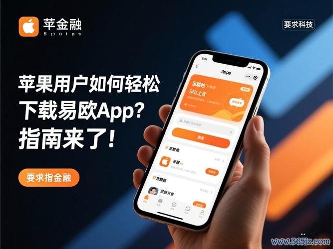 在哪里下载易欧？官方最新版安全下载地址+一键安装与快速上手指南